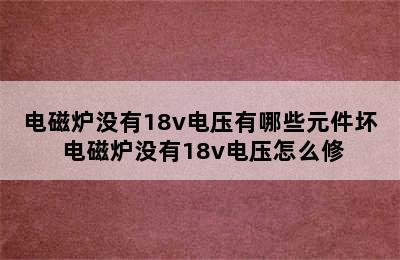 电磁炉没有18v电压有哪些元件坏 电磁炉没有18v电压怎么修